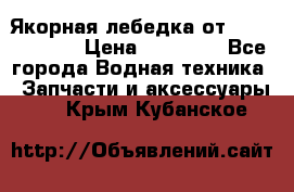 Якорная лебедка от “Jet Trophy“ › Цена ­ 12 000 - Все города Водная техника » Запчасти и аксессуары   . Крым,Кубанское